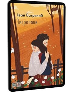 Фото - E-book: Тигролови (Шкільна бібліотека української та світової літератури)