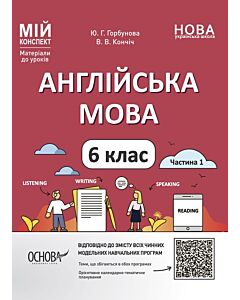 Фото - Мій конспект. Англійська мова. 6 клас. Частина 1