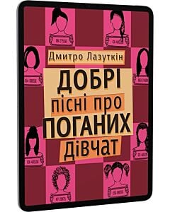 Фото - E-book: Добрі пісні про поганих дівчат