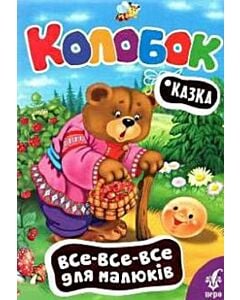 Фото - Колобок (Все-все-все для малюків)