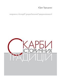 Фото - Скарби історичних традицій. Нариси з історії української державності