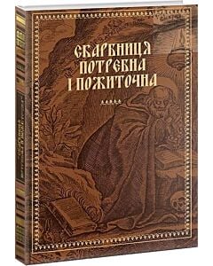 Фото - Скарбниця потребна й пожиточна