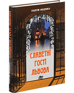 Фото - Славетні гості Львова