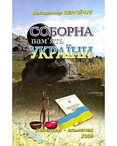 Фото - Соборна пам'ять України. Календар-альманах 2009