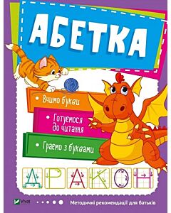 Фото - Абетка. 3-4 роки (Школа раннього розвитку)