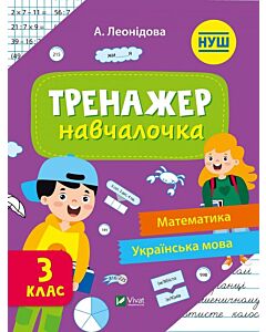 Фото - Тренажер-навчалочка. 3 клас