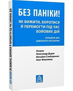 Фото - Без паніки! Як вижити, боротися й перемогти під час бойових дій. Порадник для цивільного населення