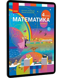 Фото - E-book: Математика. 4 клас. Частина 2