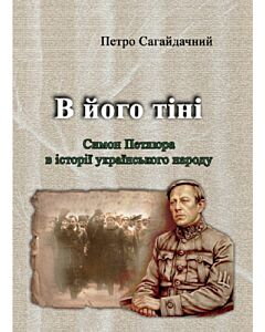 Фото - В його тіні. Симон Петлюра в історії українського народу