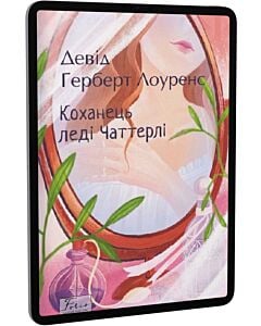 Фото - E-book: Коханець леді Чаттерлі (Folio. Світова класика)