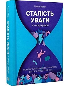 Фото - Сталість уваги в епоху цифри. Новаторський погляд на рівновагу, щастя та продуктивність