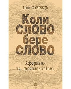 Фото - Коли слово бере слово. Афоризми та фразеологізми
