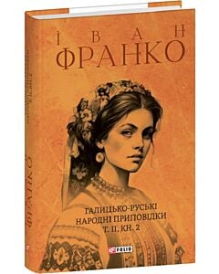 Фото - Галицько-руські народні приповідки. Том ІІ. Книга 2
