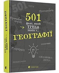 Фото - 501 факт, який треба знати з... географії