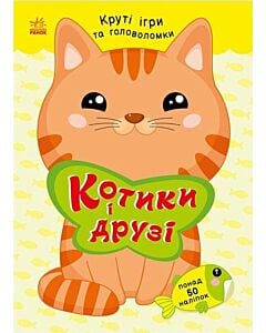 Фото - Круті ігри та головоломки. Котики і друзі (Розумні хвостики)