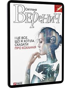 Фото - E-book: І це все що я хотіла сказати про кохання