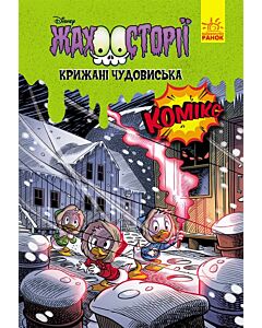 Фото - Жахосторії. Крижані чудовиська
