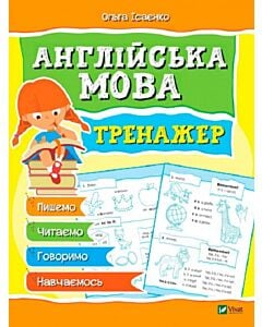Фото - Тренажер. Англійська мова (Мої найперші прописи)