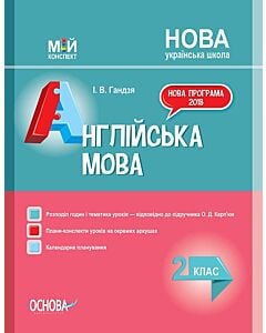 Фото - Мій конспект. Англійська мова. 2 клас (за підручником О.Д. Карп'юк)