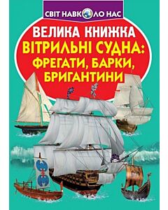 Фото - Велика книжка. Вітрильні судна: фрегати, барки, бригантини
