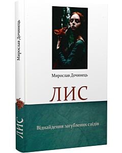 Фото - Лис. Віднайдення загублених слідів (тверда обкладинка)