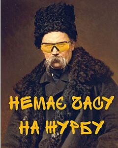 Фото - Листівка «Шевченко. Немає часу на журбу»