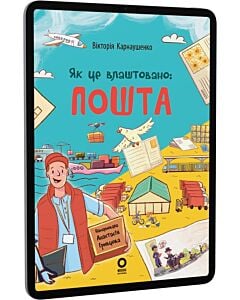 Фото - E-book: Як це влаштовано: Пошта