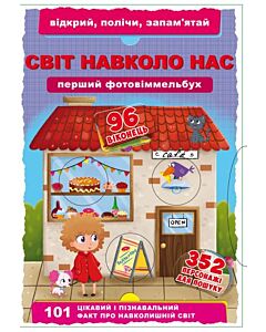 Фото - Перший фотовіммельбух. Відкрий, полічи, запам'ятай. Світ навколо нас