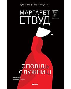 Фото - Оповідь служниці. Книга 1