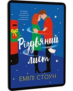 Фото - E-book: Різдвяний лист