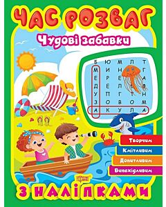 Фото - Час розваг. Чудові забавки з наліпками