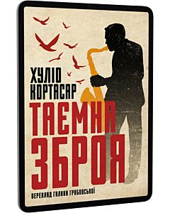 Фото - E-book: Таємна зброя
