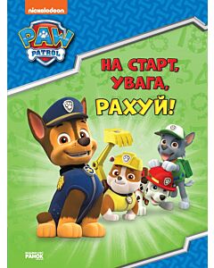 Фото - Щенячий патруль. Готуємось до школи. На старт, увага, рахуй!