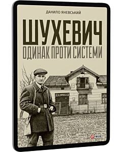 Фото - E-book: Шухевич. Одинак проти системи
