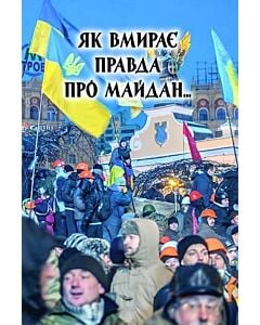 Фото - Як вмирає правда про Майдан…