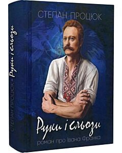 Фото - Руки і сльози. Роман про Івана Франка (синя)