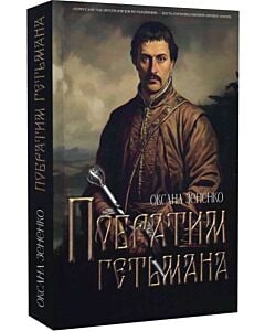 Фото - Побратим гетьмана