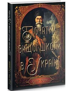 Фото - Початки вищої школи в Україні. Острозька та Києво-Могилянська академії