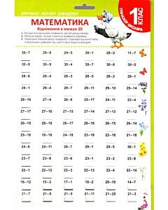 Фото - Математика. 1 клас. Віднімання в межах 30