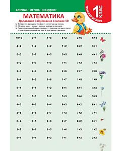 Фото - Тренажер школяра. Математика. 1 клас. Додавання і віднімання в межах 10