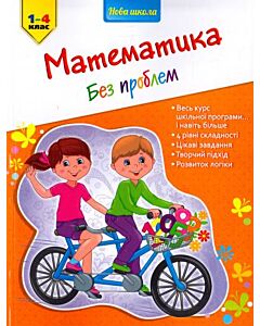 Фото - Математика без проблем. 1-4 клас