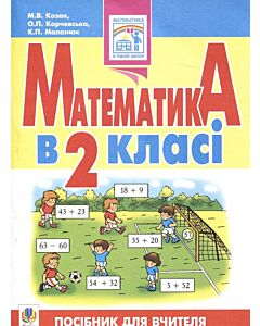 Фото - Математика в 2 класі. Посібник для вчителя