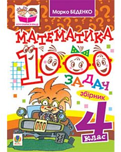 Фото - Математика. 1000 задач. 4 клас