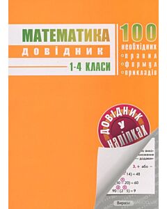 Фото - Математика. 1-4 класи. Довідник у наліпках