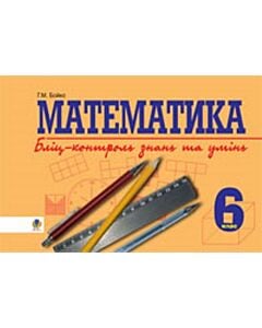 Фото - Математика. Бліц-контроль знань та умінь. 6 клас