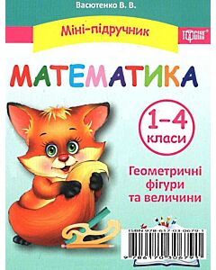 Фото - Математика. 1-4 класи. Геометричні фігури та величини