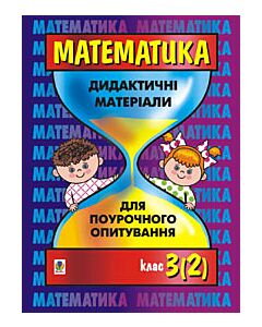 Фото - Математика. Дидактичні матеріали для поурочного опитування. 3 клас