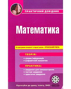 Фото - Математика. Практичний довідник