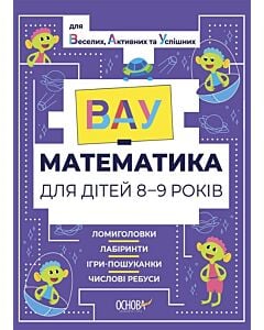 Фото - ВАУ-математика для дітей 8-9 років. Ломиголовки, лабіринти, ігри-пошуканки, числові ребуси