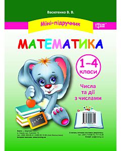 Фото - Математика. 1-4 класи. Числа та дії з числами